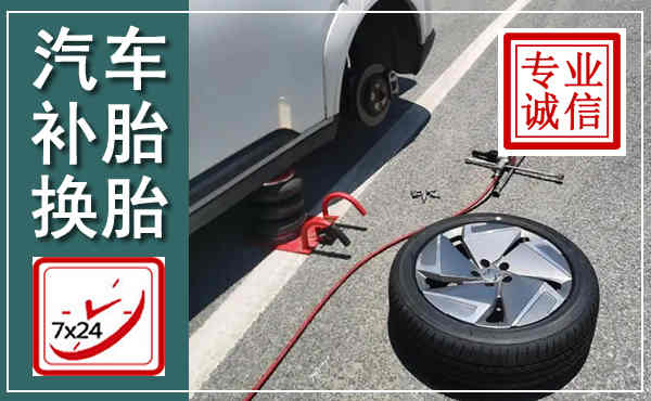铁东汽车换轮胎,附近上门换轮胎电话