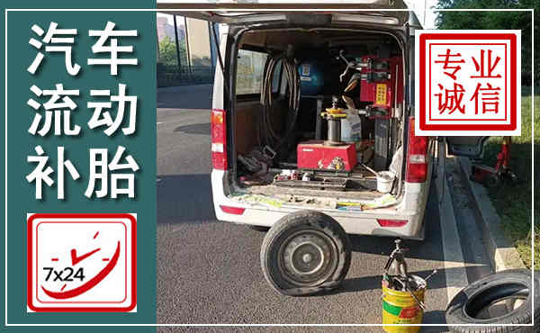铁东汽车流动补胎,附近补胎电话