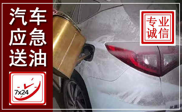 铁东汽车送油救援,附近上门送油电话