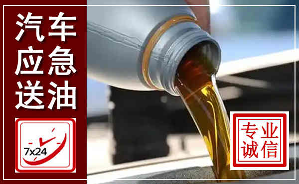 铁东汽车送燃油救援,附近上门送燃油电话