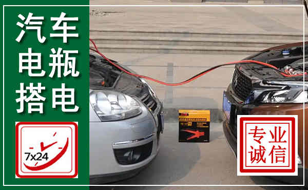铁东汽车搭电,附近电瓶搭电救援电话