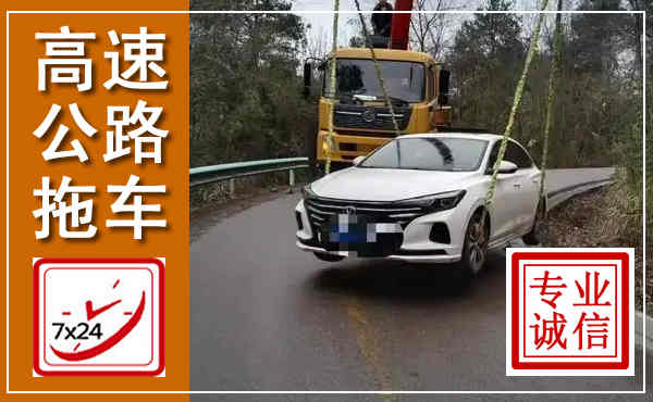 铁东高速公路拖车,附近高速公路拖车救援电话