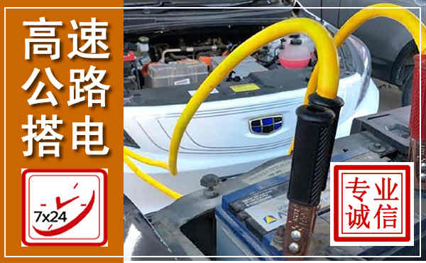铁东高速公路汽车搭电,中途电瓶维修电话