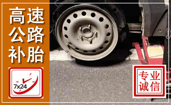 铁东高速公路流动补胎,汽车换轮胎电话