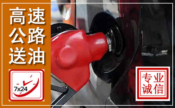 铁东高速公路汽车送油,汽车救援送油电话