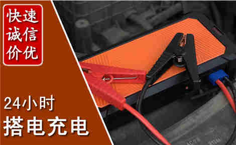铁东汽车搭电场景与案例