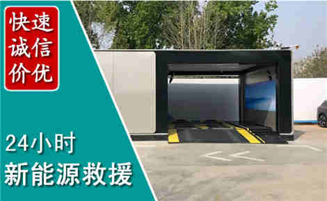 铁东新能源汽车救援场景与案例